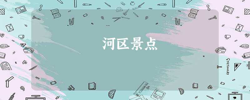 浉河区景点 浉河区景点