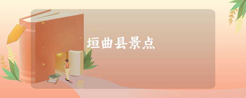 垣曲县景点 垣曲县景点
