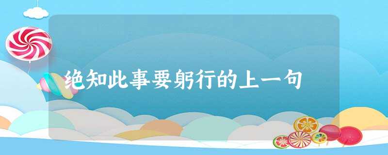 绝知此事要躬行的上一句 绝知此事要躬行的上一句