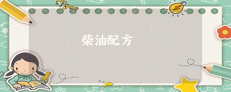 柴油配方 柴油配方