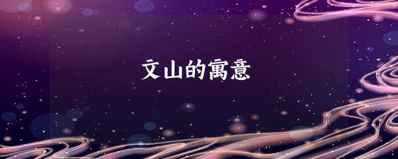 文山的寓意 文山的寓意