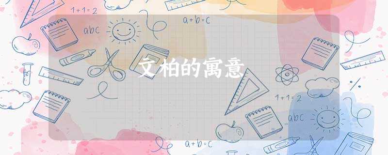 文柏的寓意 文柏的寓意