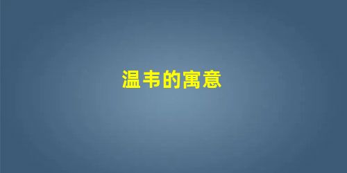 温韦的寓意 温韦的寓意