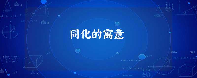 同化的寓意 同化的寓意