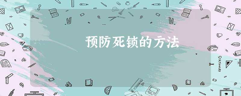预防死锁的方法 预防死锁的方法