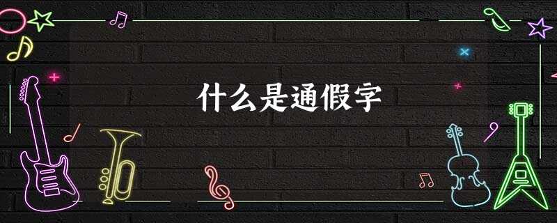 什么是通假字 什么是通假字