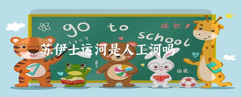 苏伊士运河是人工河吗 苏伊士运河是人工河吗