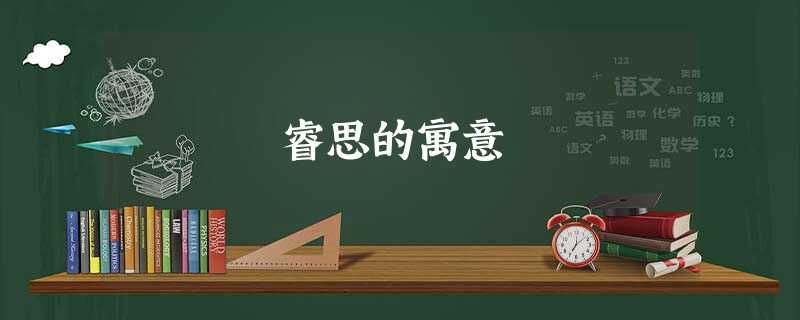 睿思的寓意 睿思的寓意