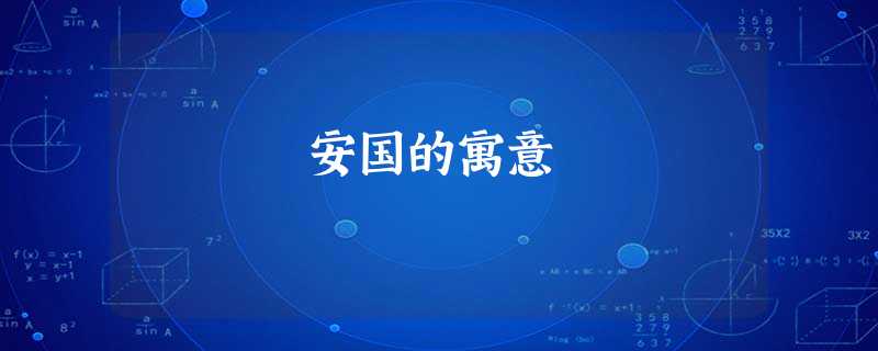 安国的寓意 安国的寓意