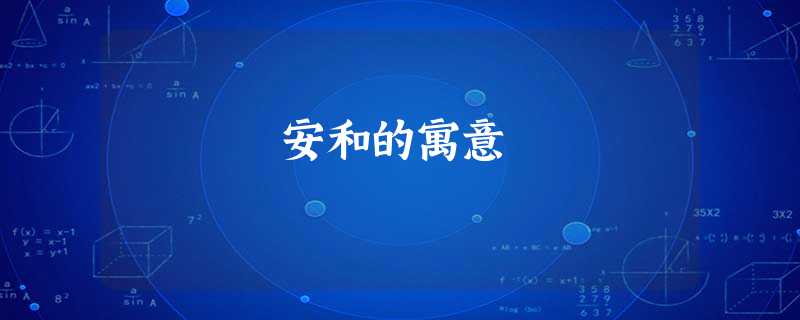 安和的寓意 安和的寓意