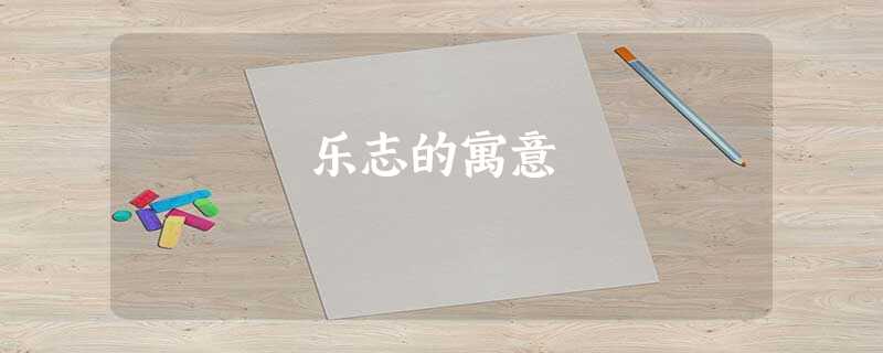 乐志的寓意 乐志的寓意