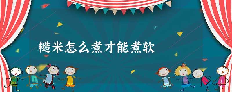 糙米怎么煮才能煮软 糙米怎么煮才能煮软