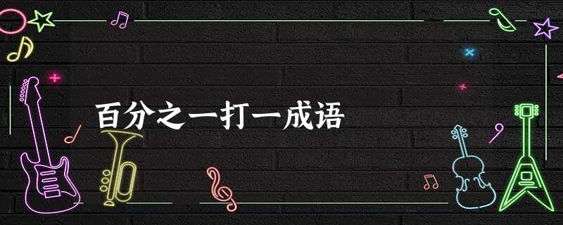 百分之一打一成语 百分之一打一成语