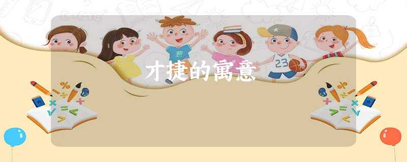 才捷的寓意 才捷的寓意