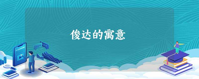 俊达的寓意 俊达的寓意