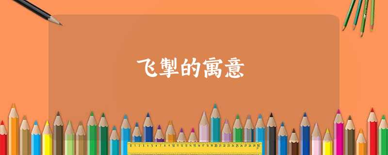 飞掣的寓意 飞掣的寓意