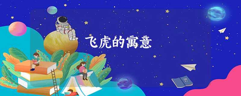 飞虎的寓意 飞虎的寓意