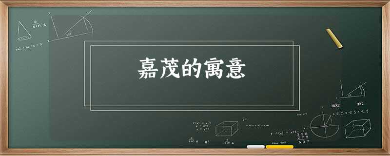 嘉茂的寓意 嘉茂的寓意