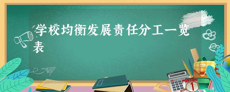 学校均衡发展责任分工一览表 学校均衡发展责任分工一览表