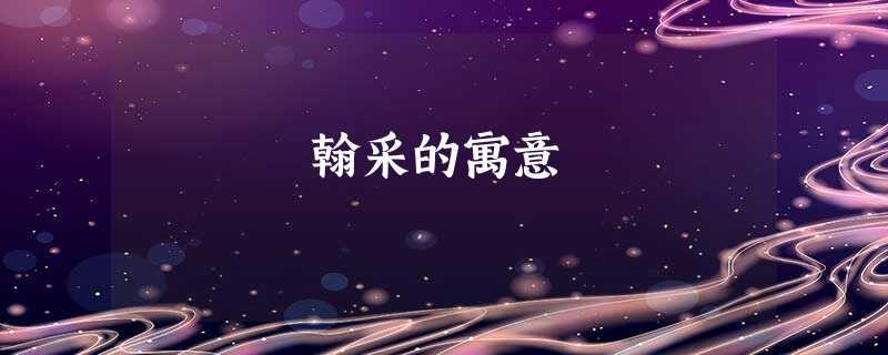 翰采的寓意 翰采的寓意