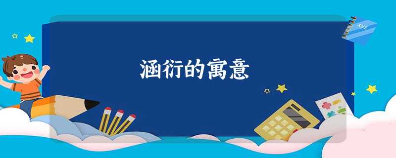 涵衍的寓意 涵衍的寓意