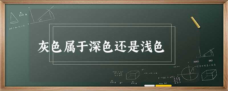 灰色属于深色还是浅色 灰色属于深色还是浅色