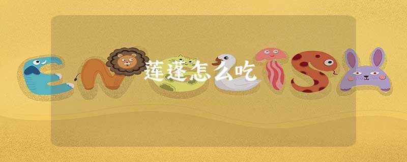 莲蓬怎么吃 莲蓬怎么吃