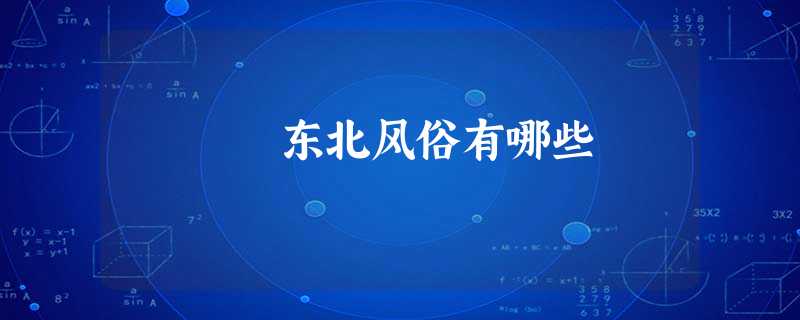 东北风俗有哪些 东北风俗有哪些