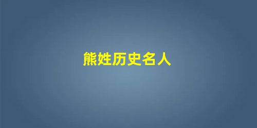 熊姓历史名人 熊姓历史名人