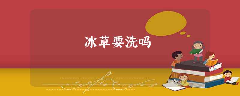 冰草要洗吗 冰草要洗吗