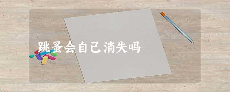 跳蚤会自己消失吗 跳蚤会自己消失吗