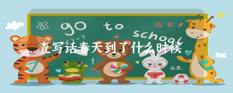 查写话春天到了什么时候 查写话春天到了什么时候