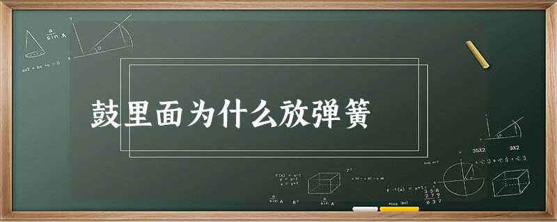 鼓里面为什么放弹簧 鼓里面为什么放弹簧