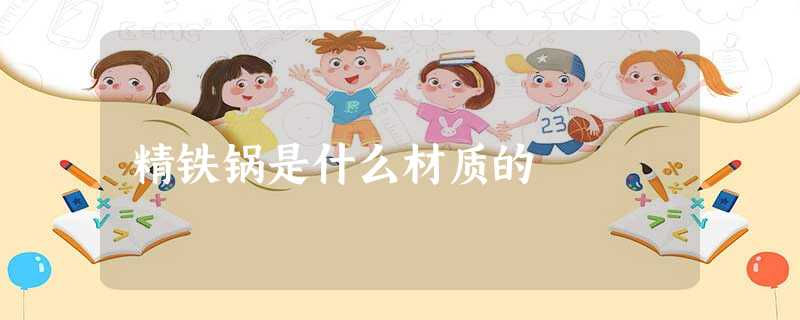 精铁锅是什么材质的 精铁锅是什么材质的