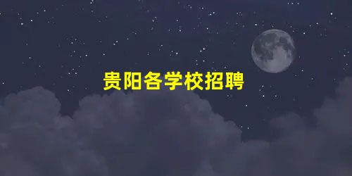 贵阳各学校招聘 贵阳各学校招聘
