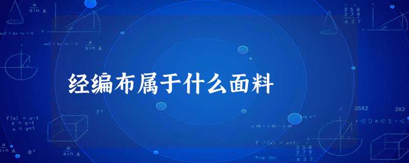 经编布属于什么面料 经编布属于什么面料