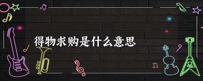 得物求购是什么意思 得物求购是什么意思