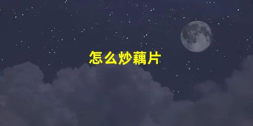 怎么炒藕片 怎么炒藕片