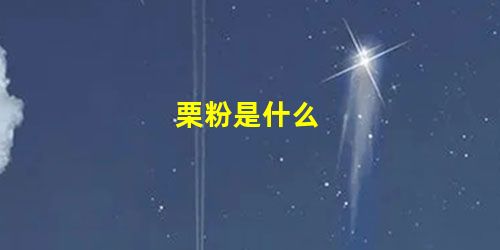 栗粉是什么 栗粉是什么