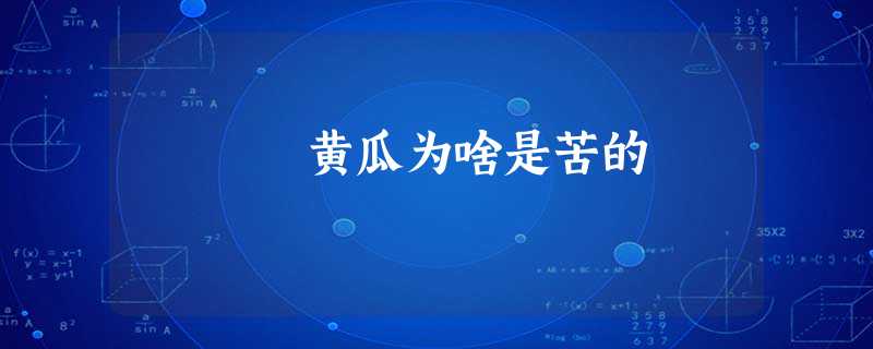 黄瓜为啥是苦的 黄瓜为啥是苦的