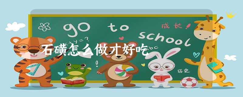 石磺怎么做才好吃 石磺怎么做才好吃