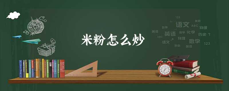 米粉怎么炒 米粉怎么炒