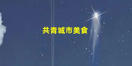 共青城市美食 共青城市美食