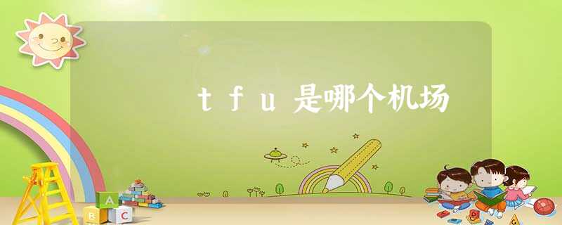 tfu是哪个机场 tfu是哪个机场