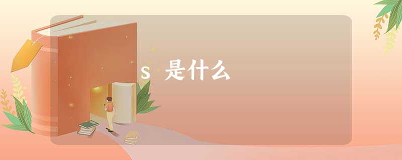 s是什么 s是什么