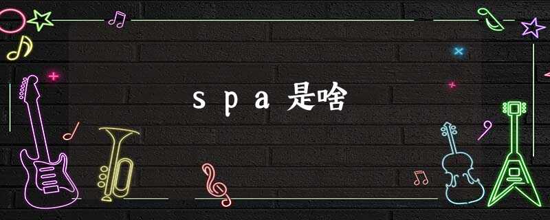 spa是啥 spa是啥