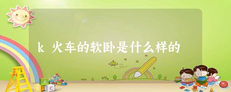 k火车的软卧是什么样的 k火车的软卧是什么样的