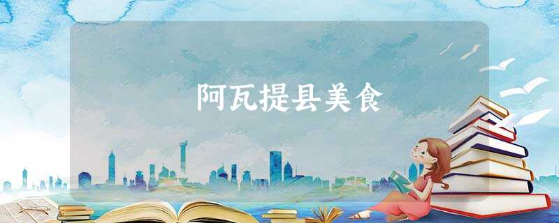 阿瓦提县美食 阿瓦提县美食