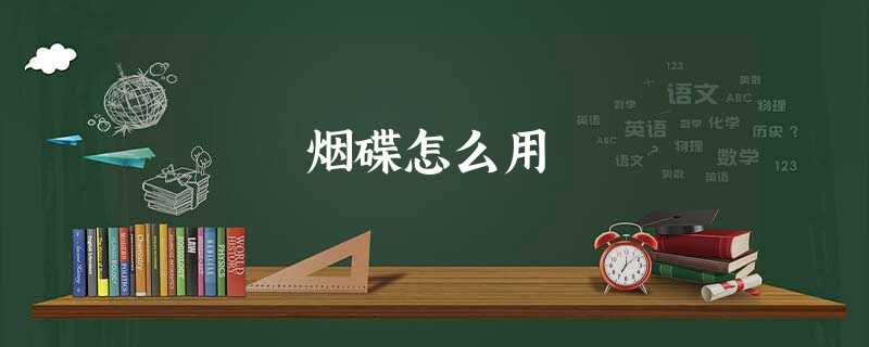 烟碟怎么用 烟碟怎么用
