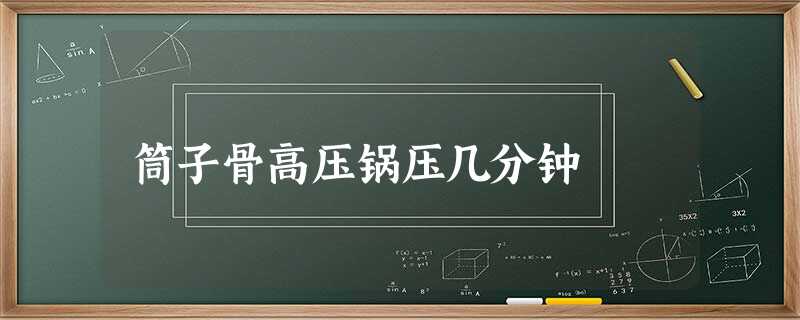 筒子骨高压锅压几分钟 筒子骨高压锅压几分钟